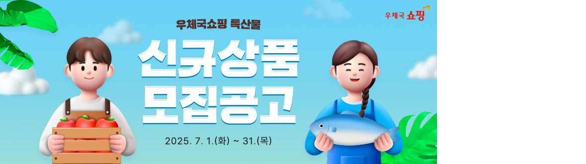 우체국쇼핑 신규상품 모집 공고