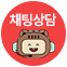 채팅상담