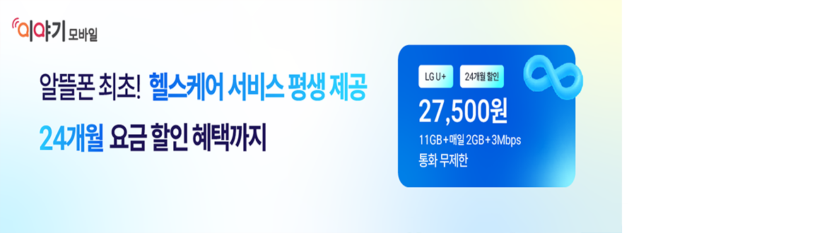 알뜰폰 헬스케어 서비스 안내 01