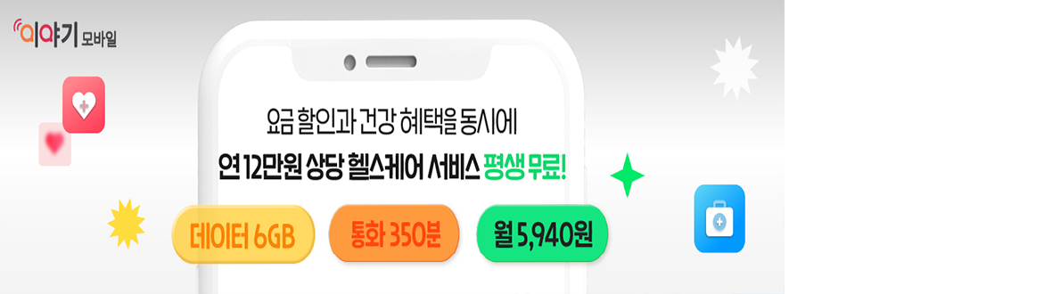 알뜰폰 헬스케어 서비스 안내 02